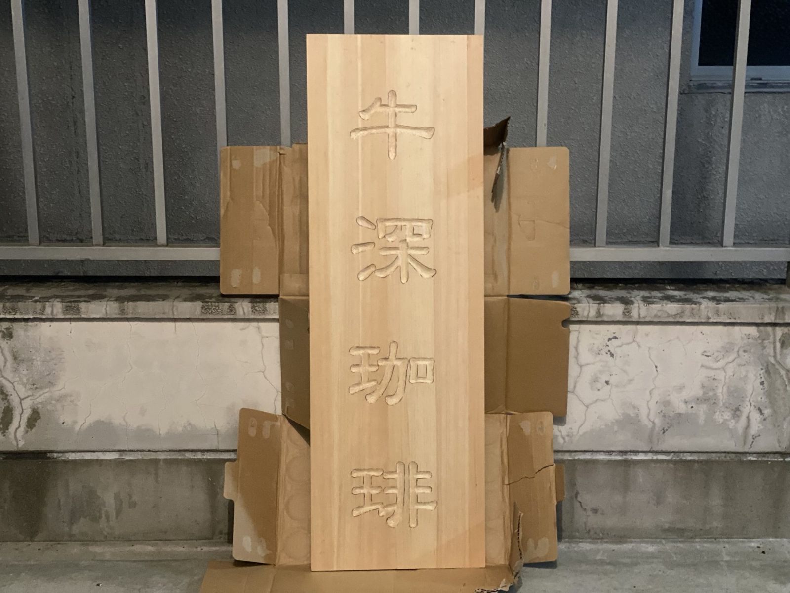 完成した「牛深珈琲」の手彫りの木の看板